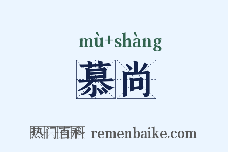 慕尚是什么意思的图片